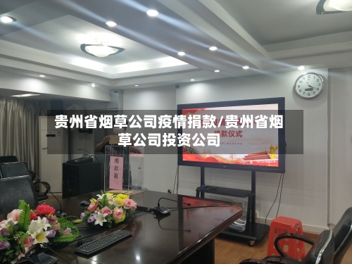贵州省烟草公司疫情捐款/贵州省烟草公司投资公司-第2张图片