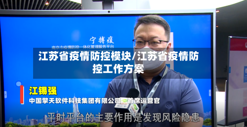 江苏省疫情防控模块/江苏省疫情防控工作方案-第3张图片