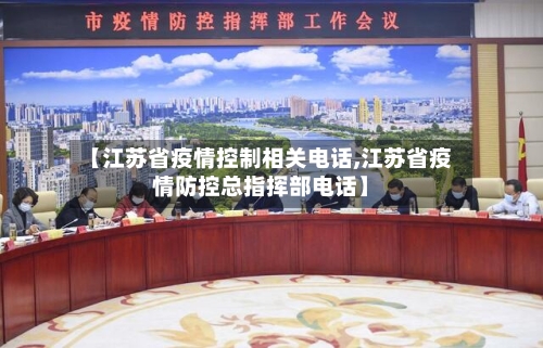 【江苏省疫情控制相关电话,江苏省疫情防控总指挥部电话】-第2张图片
