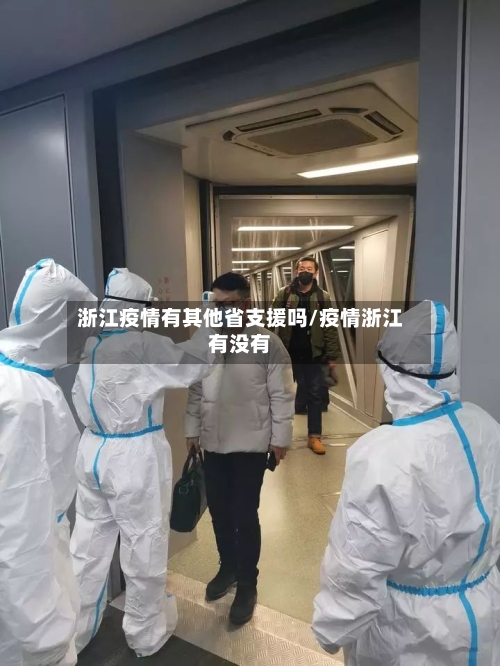 浙江疫情有其他省支援吗/疫情浙江有没有-第2张图片
