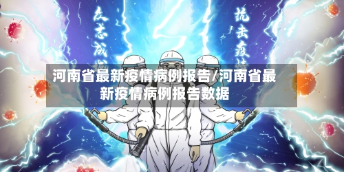 河南省最新疫情病例报告/河南省最新疫情病例报告数据-第3张图片