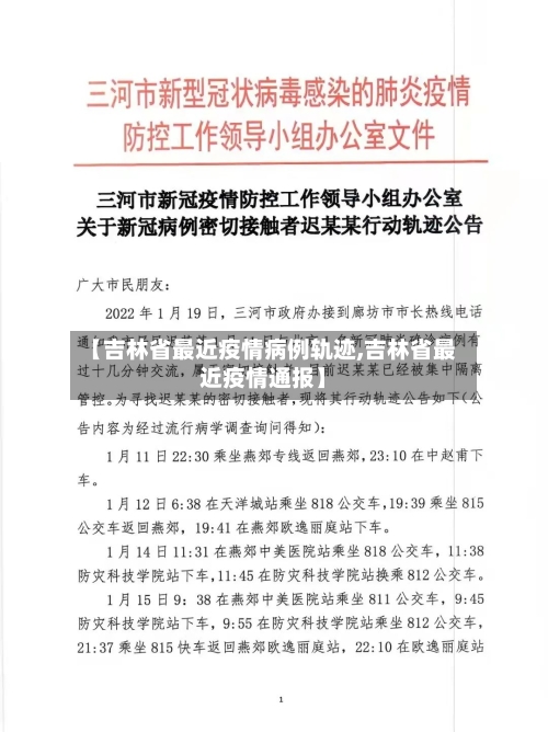 【吉林省最近疫情病例轨迹,吉林省最近疫情通报】-第2张图片