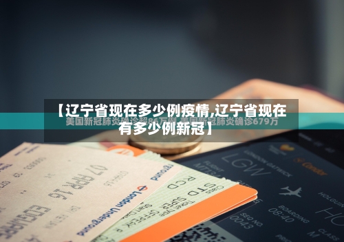 【辽宁省现在多少例疫情,辽宁省现在有多少例新冠】-第3张图片