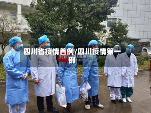 四川省疫情首例/四川疫情第一例-第1张图片