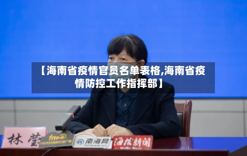 【海南省疫情官员名单表格,海南省疫情防控工作指挥部】-第1张图片