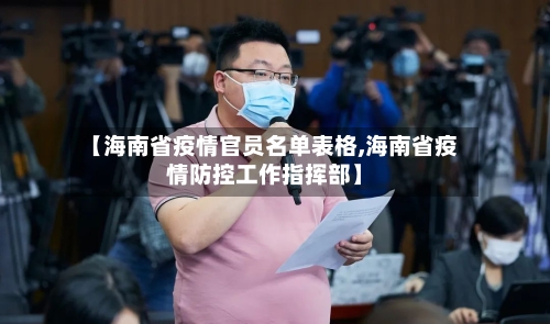 【海南省疫情官员名单表格,海南省疫情防控工作指挥部】-第2张图片