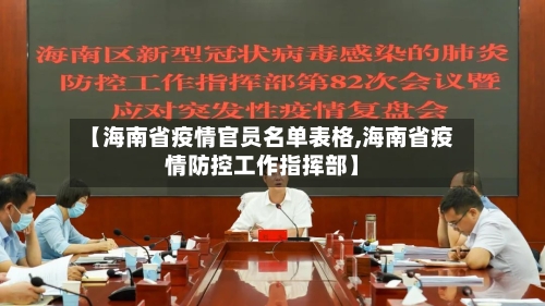 【海南省疫情官员名单表格,海南省疫情防控工作指挥部】-第3张图片