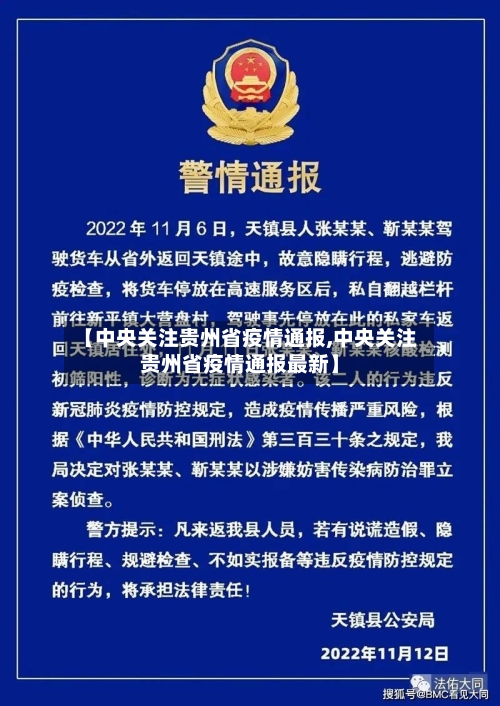 【中央关注贵州省疫情通报,中央关注贵州省疫情通报最新】-第1张图片