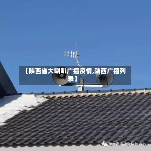 【陕西省大喇叭广播疫情,陕西广播列表】-第1张图片