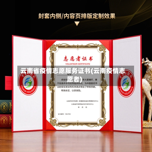 云南省疫情志愿服务证书(云南疫情志愿者)-第1张图片