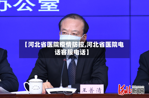 【河北省医院疫情防控,河北省医院电话客服电话】-第1张图片