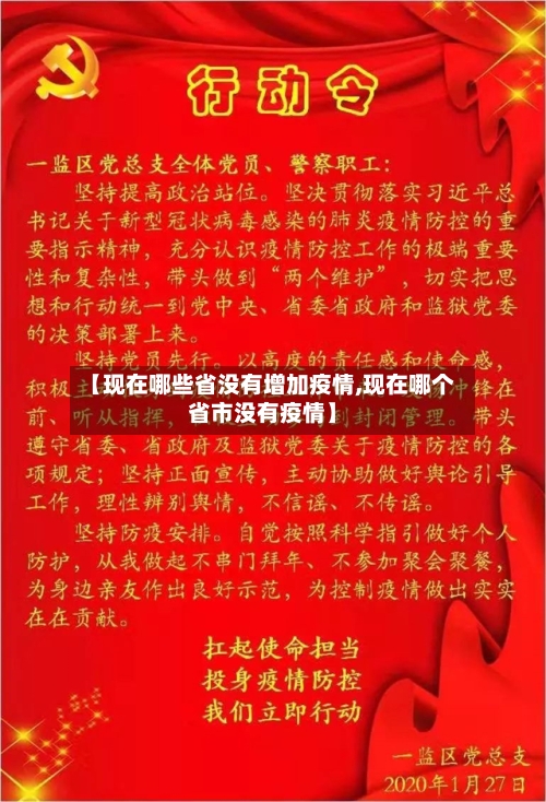 【现在哪些省没有增加疫情,现在哪个省市没有疫情】-第1张图片