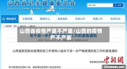 山西省疫情严重不严重/山西的疫情严不严重-第1张图片