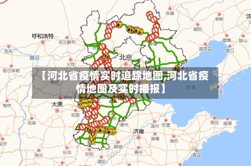 【河北省疫情实时追踪地图,河北省疫情地图及实时播报】-第2张图片