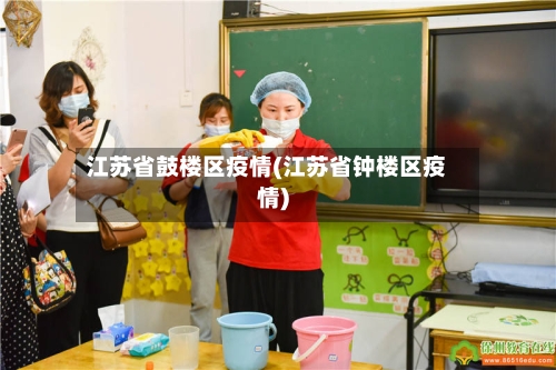 江苏省鼓楼区疫情(江苏省钟楼区疫情)-第1张图片