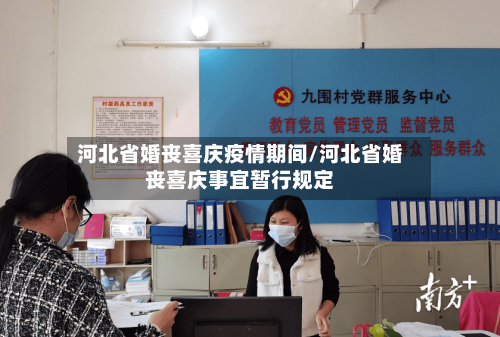 河北省婚丧喜庆疫情期间/河北省婚丧喜庆事宜暂行规定-第1张图片