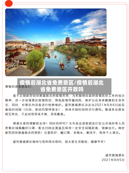疫情后湖北省免费景区/疫情后湖北省免费景区开放吗-第2张图片
