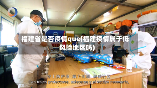 福建省是否疫情que(福建疫情属于低风险地区吗)-第3张图片
