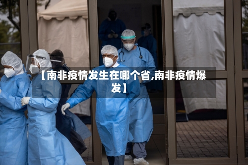 【南非疫情发生在哪个省,南非疫情爆发】-第2张图片