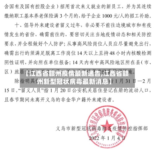 【江西省赣州疫情最新通告,江西省赣州新型冠状病毒最新消息】-第3张图片