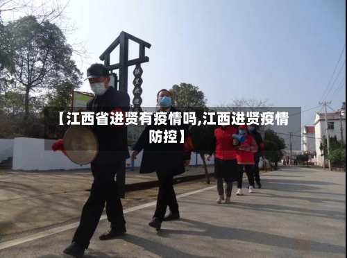 【江西省进贤有疫情吗,江西进贤疫情防控】-第1张图片
