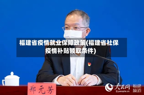 福建省疫情就业保障政策(福建省社保疫情补贴领取条件)-第3张图片