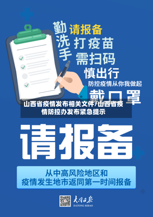 山西省疫情发布相关文件/山西省疫情防控办发布紧急提示-第1张图片