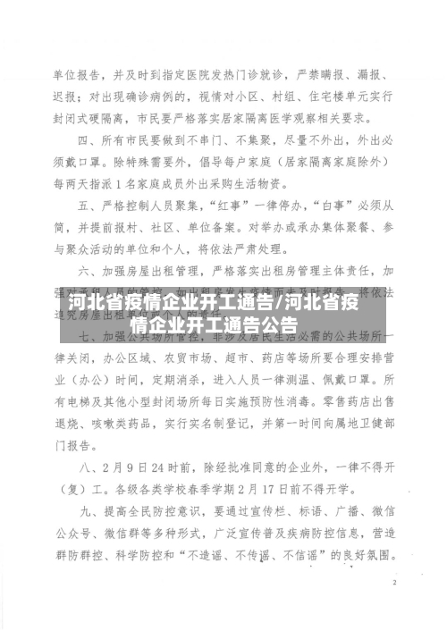 河北省疫情企业开工通告/河北省疫情企业开工通告公告-第2张图片