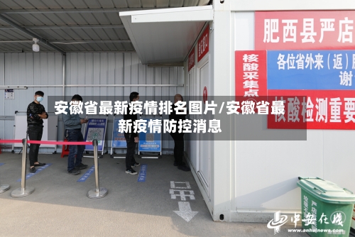 安徽省最新疫情排名图片/安徽省最新疫情防控消息-第1张图片