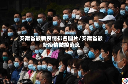 安徽省最新疫情排名图片/安徽省最新疫情防控消息-第3张图片