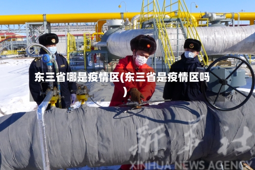 东三省哪是疫情区(东三省是疫情区吗)-第1张图片