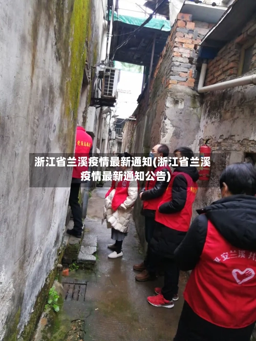 浙江省兰溪疫情最新通知(浙江省兰溪疫情最新通知公告)-第2张图片