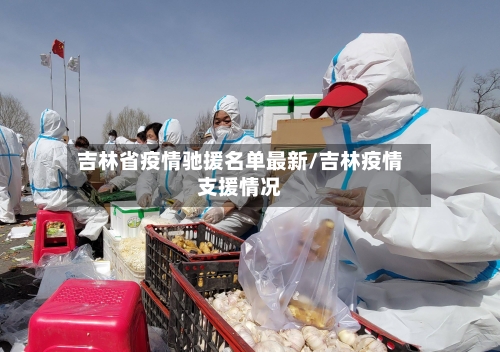 吉林省疫情驰援名单最新/吉林疫情支援情况-第1张图片