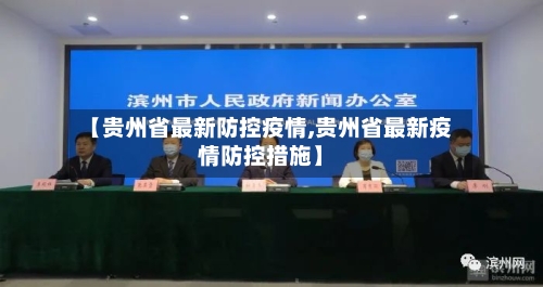 【贵州省最新防控疫情,贵州省最新疫情防控措施】-第2张图片