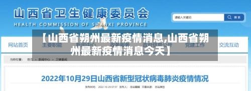 【山西省朔州最新疫情消息,山西省朔州最新疫情消息今天】-第2张图片
