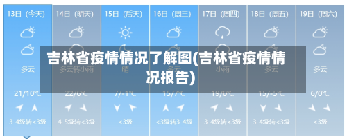 吉林省疫情情况了解图(吉林省疫情情况报告)-第3张图片