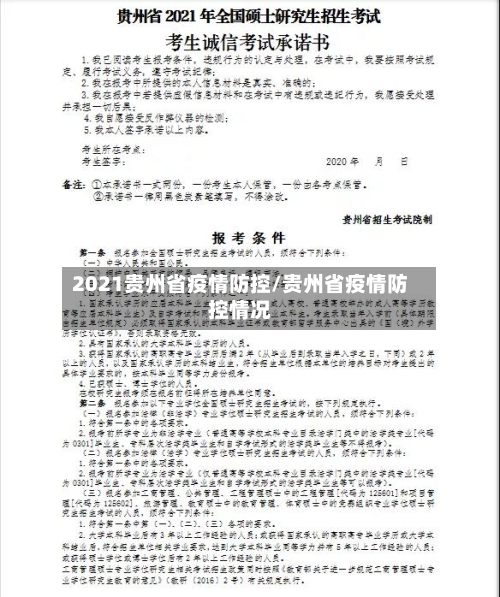2021贵州省疫情防控/贵州省疫情防控情况-第2张图片