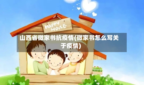山西省微家书抗疫情(微家书怎么写关于疫情)-第1张图片