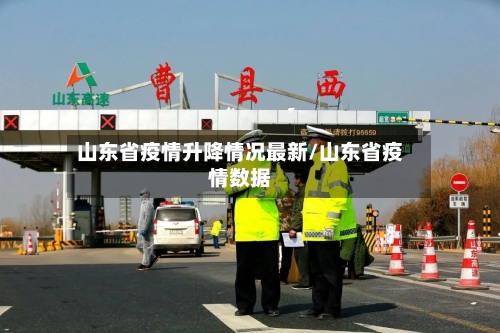 山东省疫情升降情况最新/山东省疫情数据-第1张图片