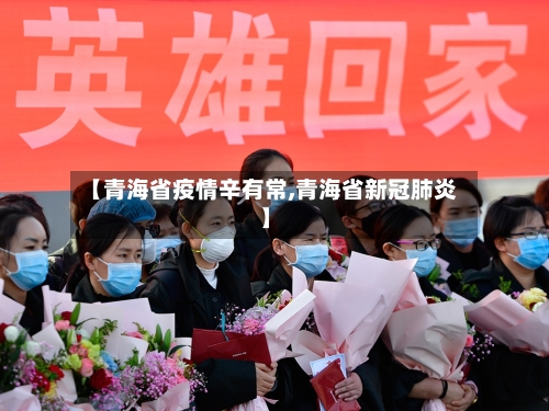 【青海省疫情辛有常,青海省新冠肺炎】-第1张图片