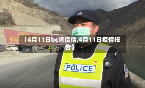 【4月11日bc省疫情,4月11日疫情报告】-第1张图片