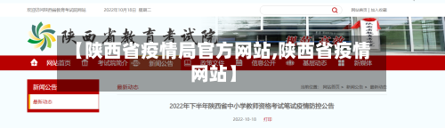 【陕西省疫情局官方网站,陕西省疫情网站】-第2张图片