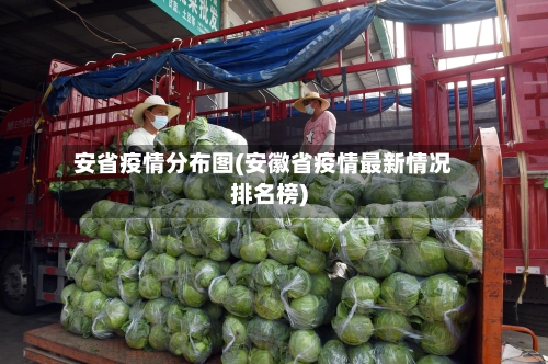 安省疫情分布图(安徽省疫情最新情况排名榜)-第1张图片