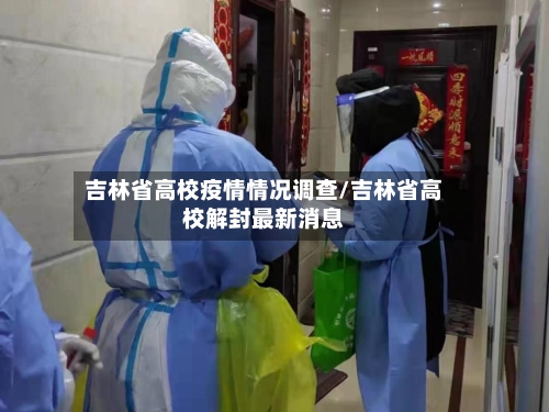 吉林省高校疫情情况调查/吉林省高校解封最新消息-第1张图片