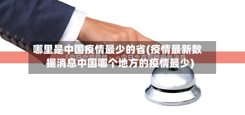 哪里是中国疫情最少的省(疫情最新数据消息中国哪个地方的疫情最少)-第3张图片