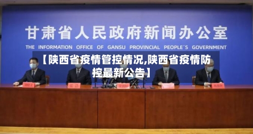 【陕西省疫情管控情况,陕西省疫情防控最新公告】-第2张图片
