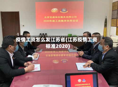 疫情工资怎么发江苏省(江苏疫情工资标准2020)-第2张图片