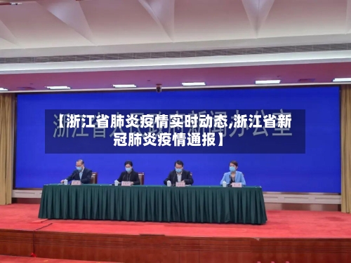 【浙江省肺炎疫情实时动态,浙江省新冠肺炎疫情通报】-第2张图片