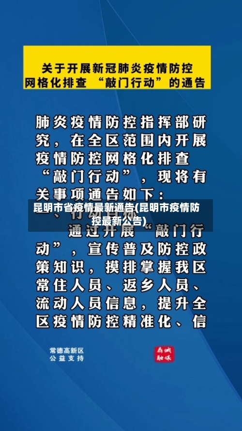 昆明市省疫情最新通告(昆明市疫情防控最新公告)-第3张图片