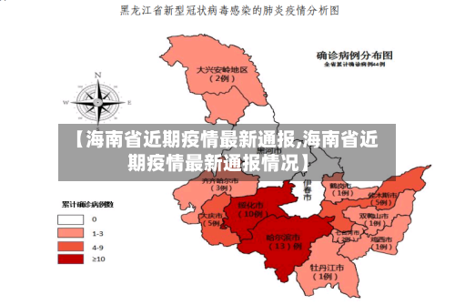 【海南省近期疫情最新通报,海南省近期疫情最新通报情况】-第2张图片